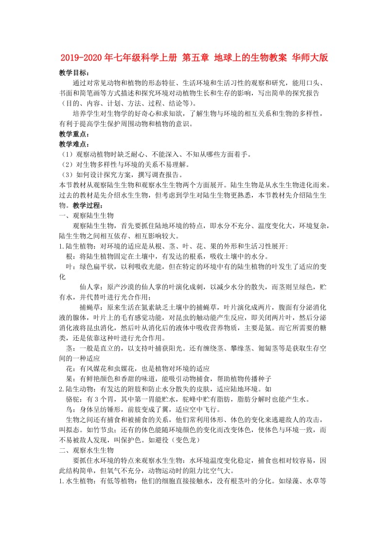 2019-2020年七年级科学上册 第五章 地球上的生物教案 华师大版.doc_第1页