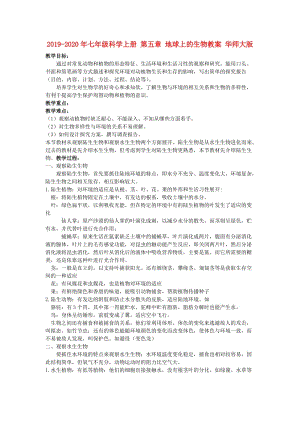 2019-2020年七年級(jí)科學(xué)上冊(cè) 第五章 地球上的生物教案 華師大版.doc