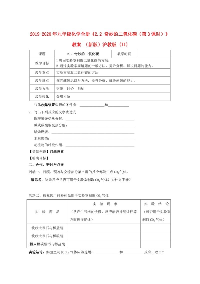 2019-2020年九年级化学全册《2.2 奇妙的二氧化碳（第3课时）》教案 （新版）沪教版 (II).doc_第1页