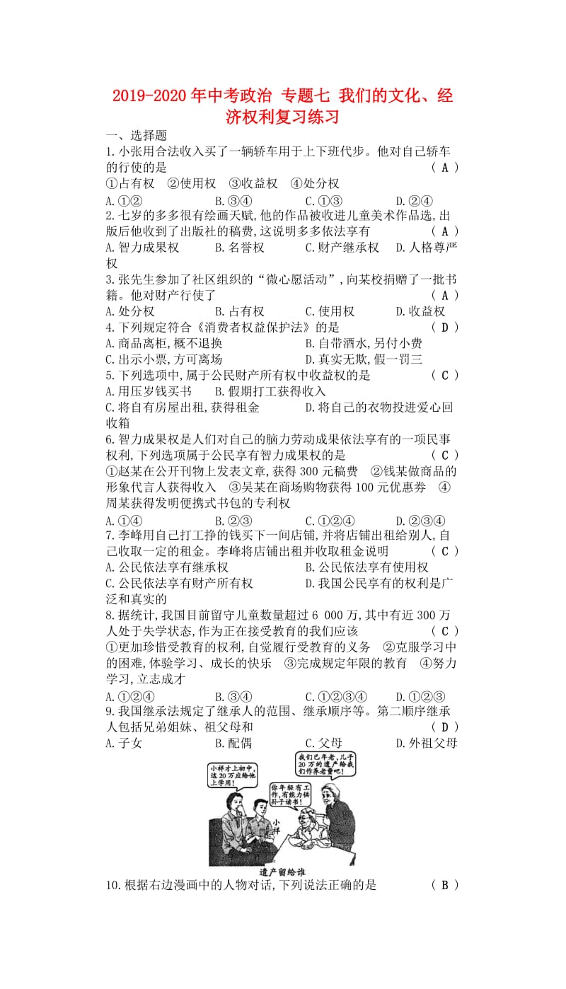 2019-2020年中考政治 专题七 我们的文化、经济权利复习练习.doc_第1页