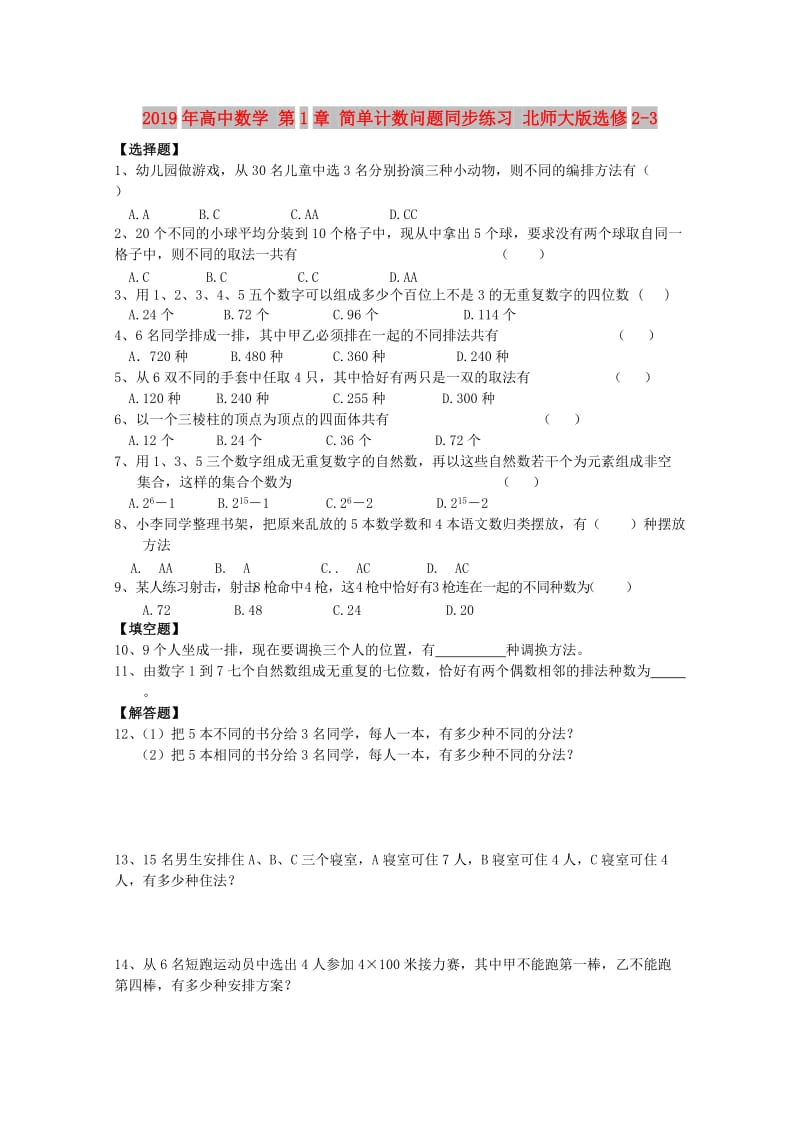 2019年高中数学 第1章 简单计数问题同步练习 北师大版选修2-3.doc_第1页