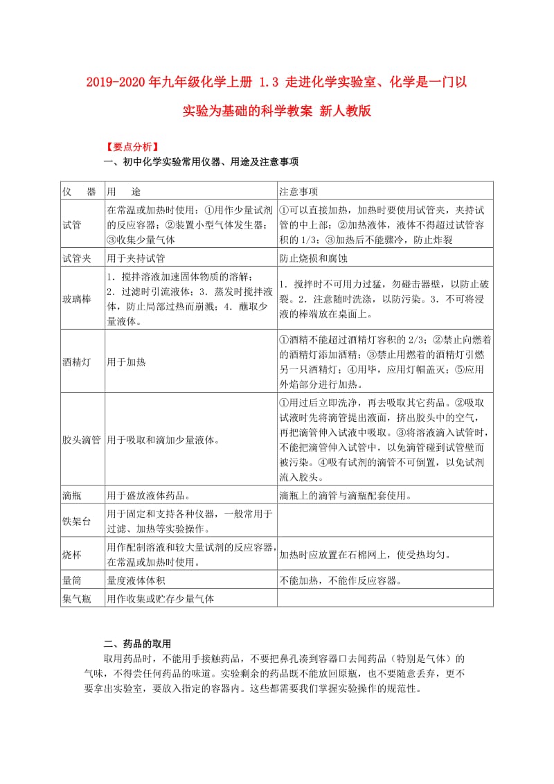 2019-2020年九年级化学上册 1.3 走进化学实验室、化学是一门以实验为基础的科学教案 新人教版.doc_第1页