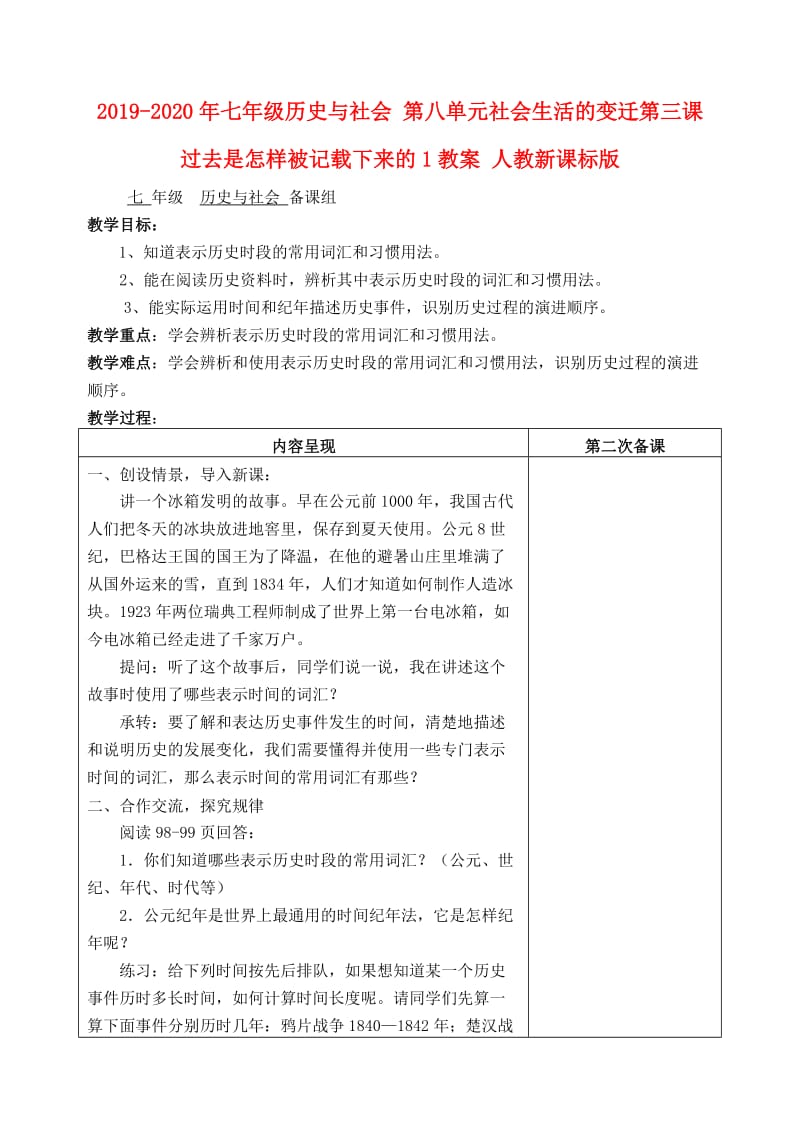 2019-2020年七年级历史与社会 第八单元社会生活的变迁第三课过去是怎样被记载下来的1教案 人教新课标版.doc_第1页