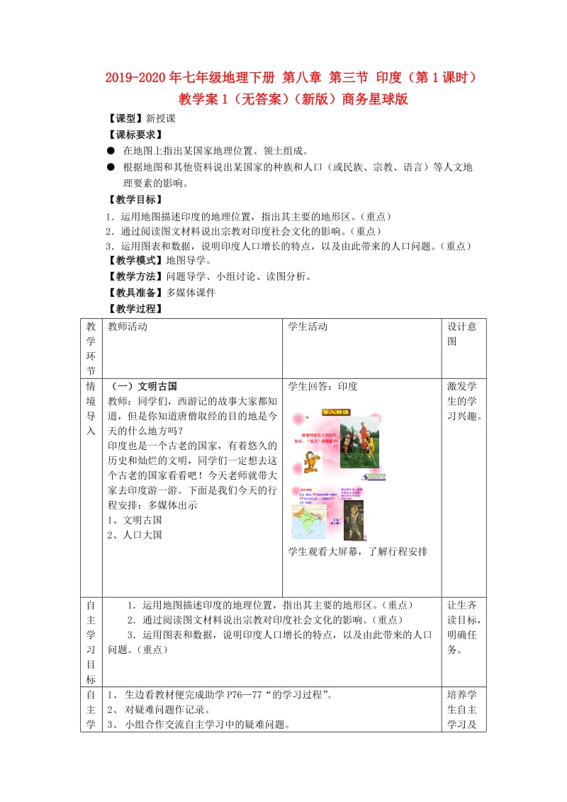 2019-2020年七年级地理下册 第八章 第三节 印度（第1课时）教学案1（无答案）（新版）商务星球版.doc_第1页