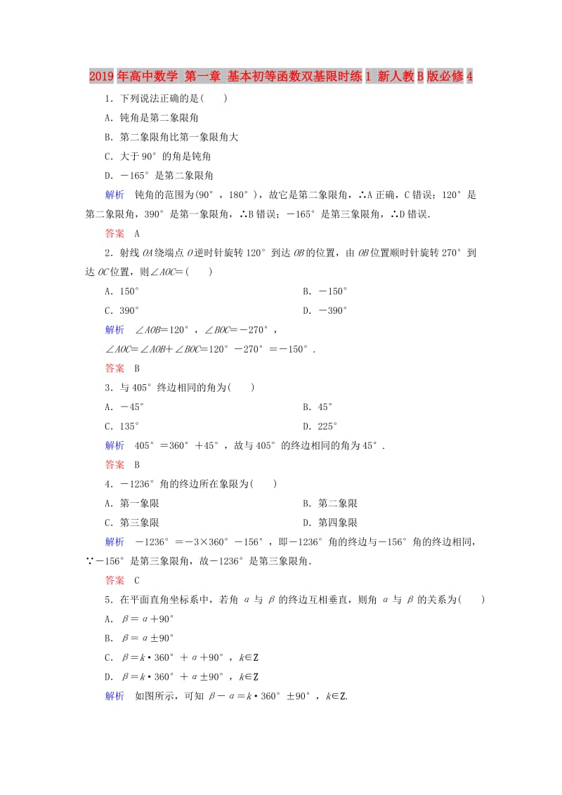 2019年高中数学 第一章 基本初等函数双基限时练1 新人教B版必修4.doc_第1页