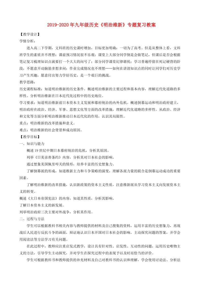 2019-2020年九年级历史《明治维新》专题复习教案.doc_第1页