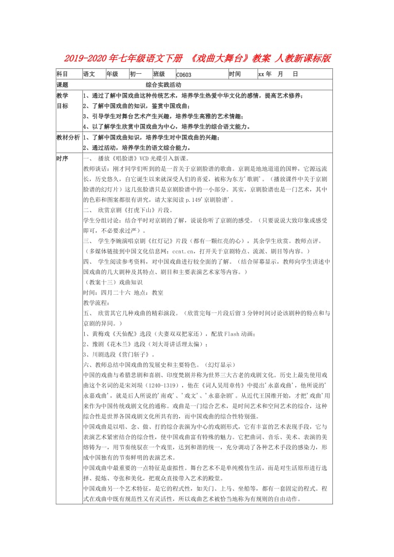 2019-2020年七年级语文下册 《戏曲大舞台》教案 人教新课标版.doc_第1页