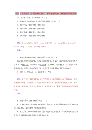 2019年高中語文 階段檢測試題(二)新人教版選修《新聞閱讀與實(shí)踐》.doc