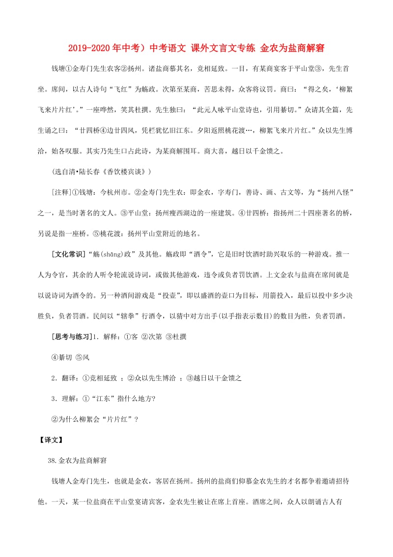 2019-2020年中考）中考语文 课外文言文专练 金农为盐商解窘.doc_第1页