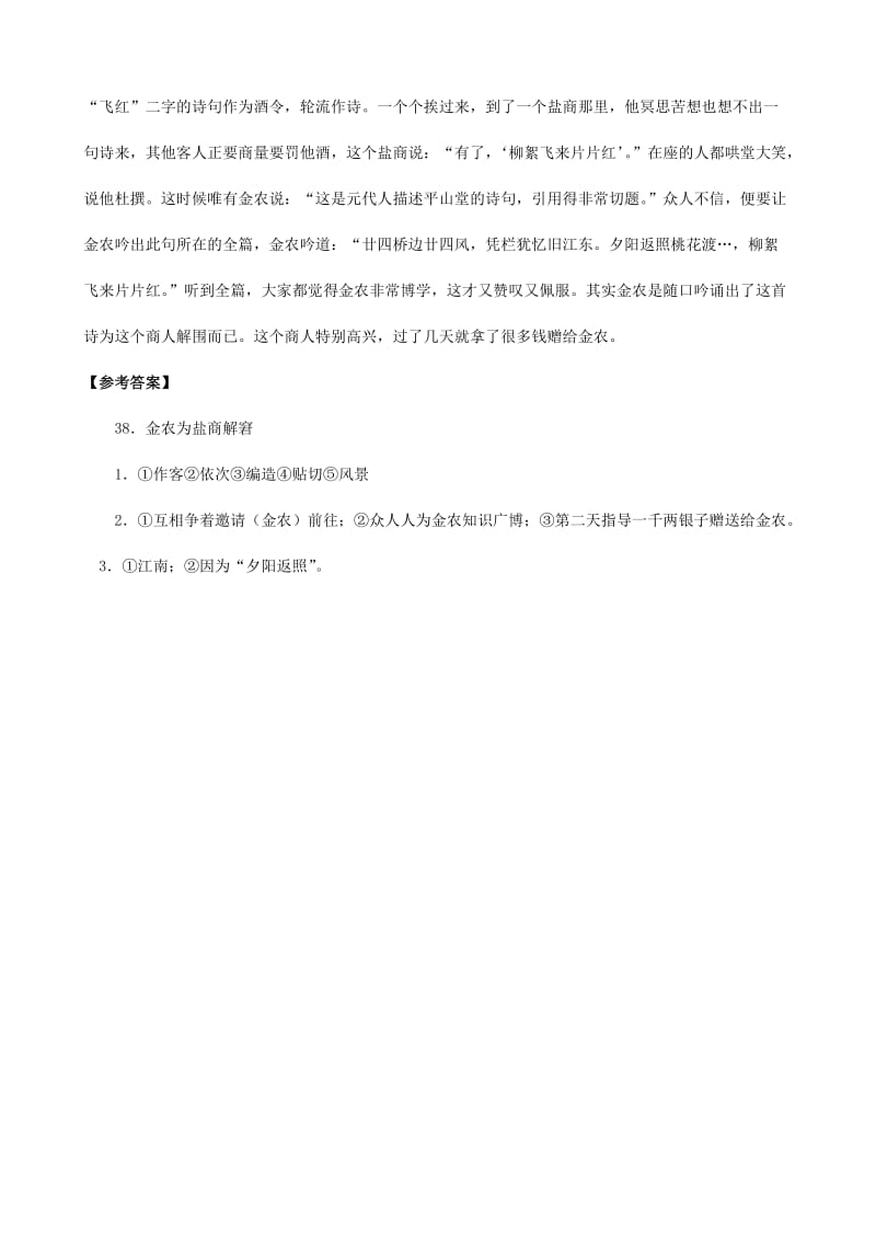 2019-2020年中考）中考语文 课外文言文专练 金农为盐商解窘.doc_第2页