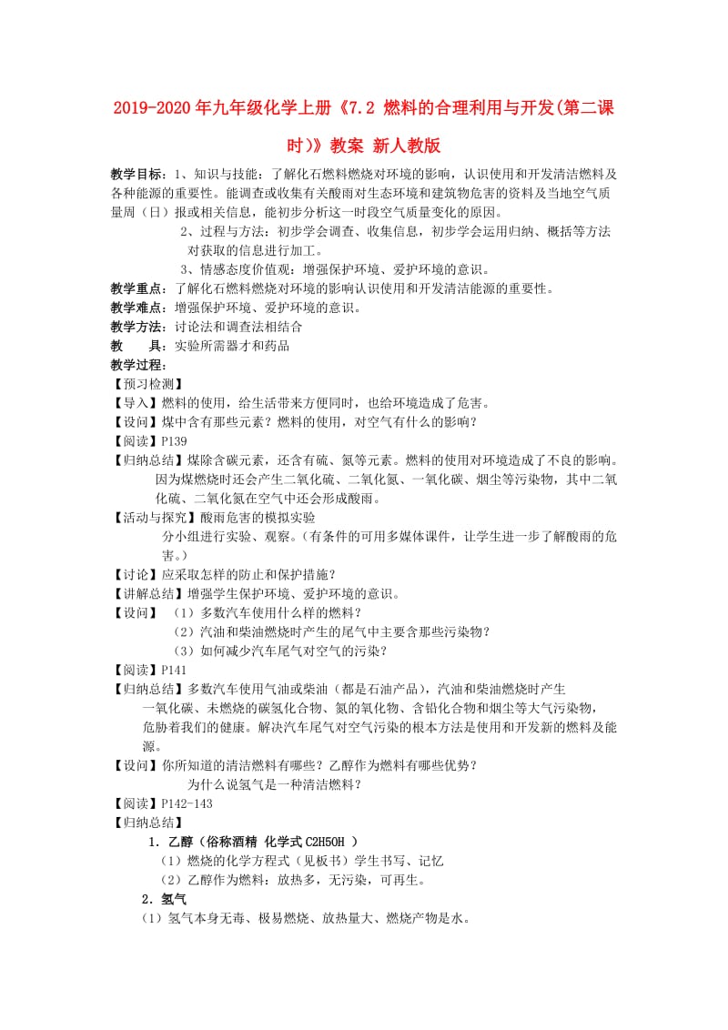 2019-2020年九年级化学上册《7.2 燃料的合理利用与开发(第二课时）》教案 新人教版.doc_第1页