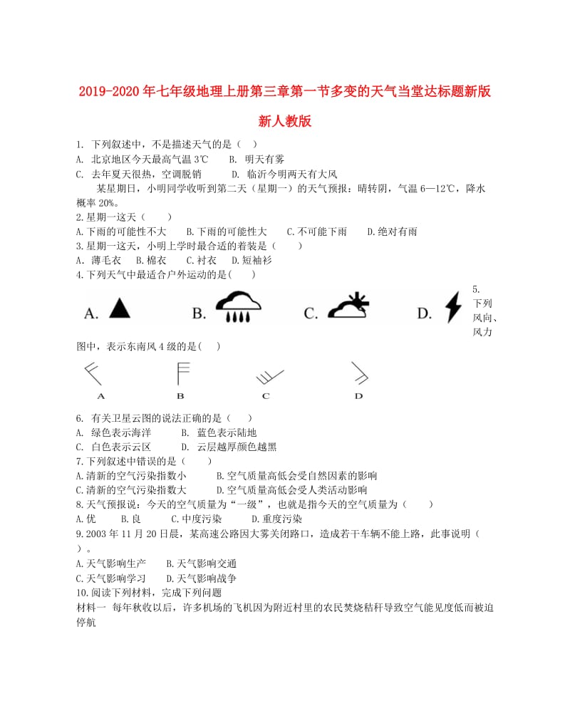 2019-2020年七年级地理上册第三章第一节多变的天气当堂达标题新版新人教版.doc_第1页