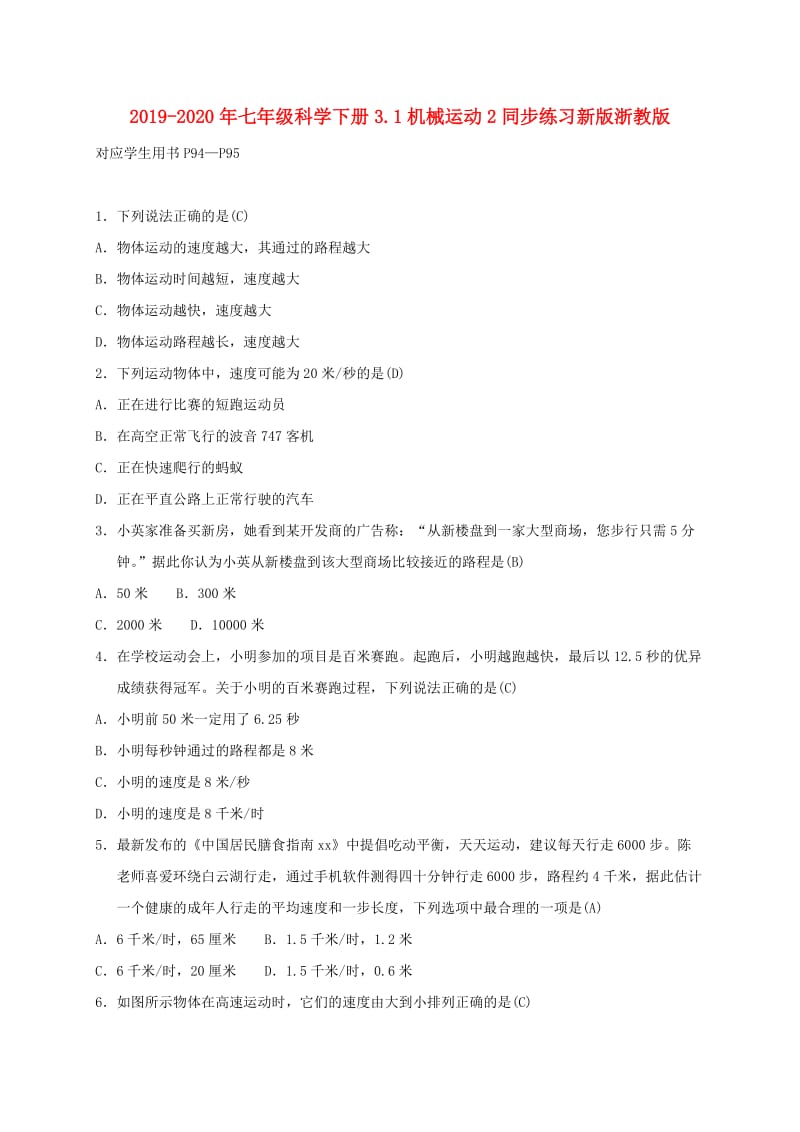 2019-2020年七年级科学下册3.1机械运动2同步练习新版浙教版.doc_第1页