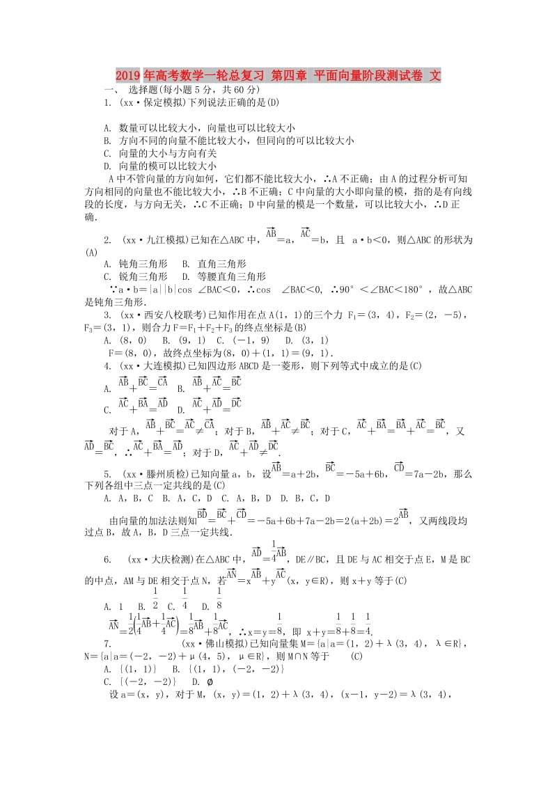 2019年高考数学一轮总复习 第四章 平面向量阶段测试卷 文.doc_第1页