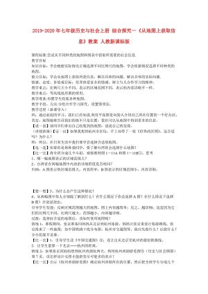 2019-2020年七年級(jí)歷史與社會(huì)上冊 綜合探究一《從地圖上獲取信息》教案 人教新課標(biāo)版.doc