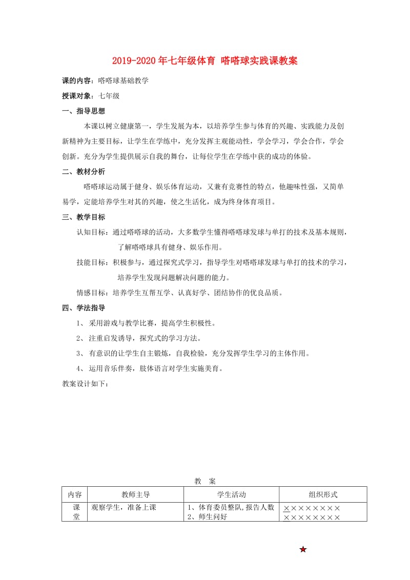 2019-2020年七年级体育 嗒嗒球实践课教案.doc_第1页