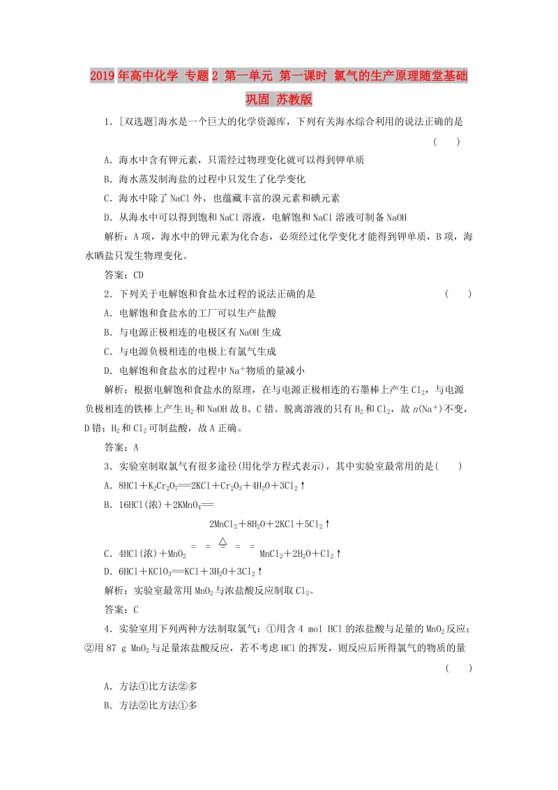 2019年高中化学 专题2 第一单元 第一课时 氯气的生产原理随堂基础巩固 苏教版.doc_第1页