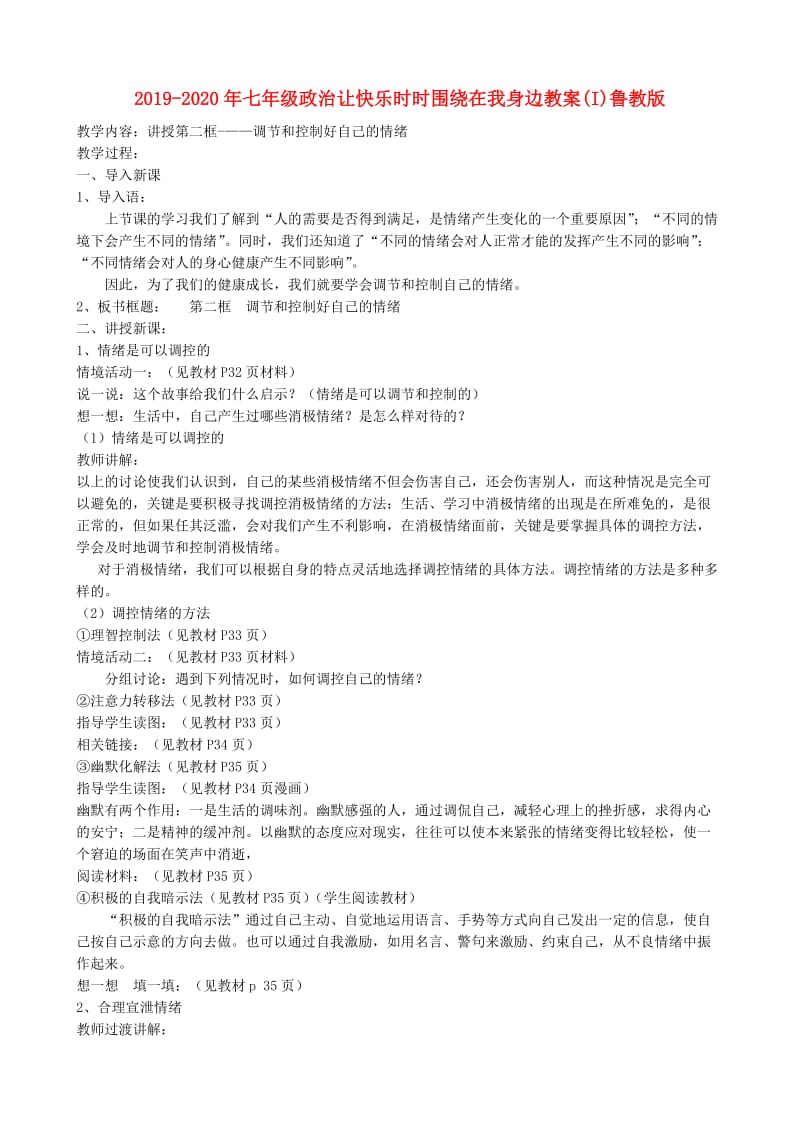 2019-2020年七年级政治让快乐时时围绕在我身边教案(I)鲁教版.doc_第1页