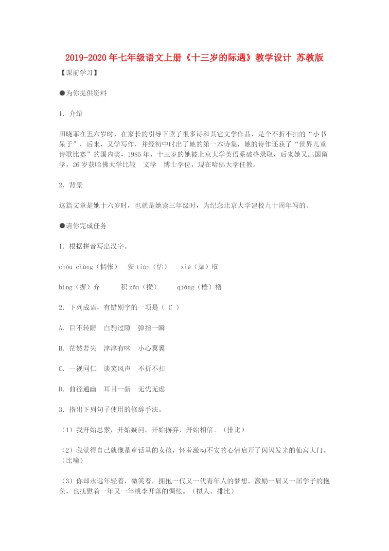 2019-2020年七年级语文上册《十三岁的际遇》教学设计 苏教版.doc_第1页