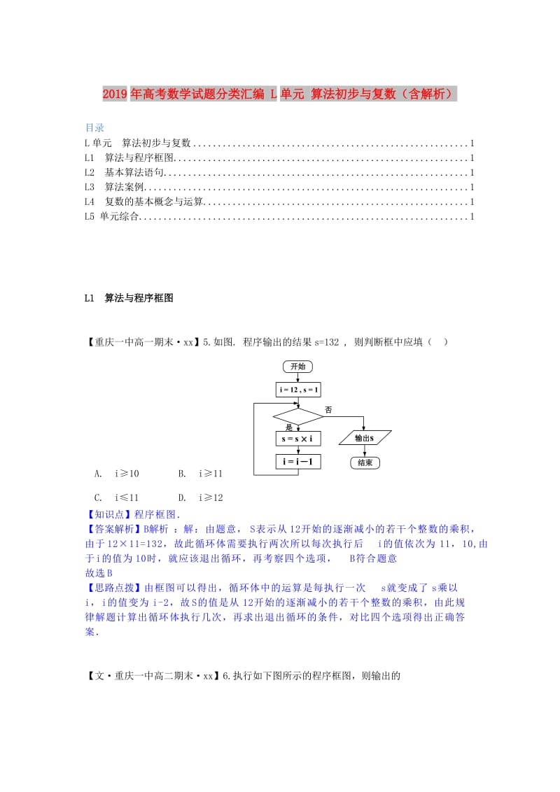 2019年高考数学试题分类汇编 L单元 算法初步与复数（含解析）.doc_第1页