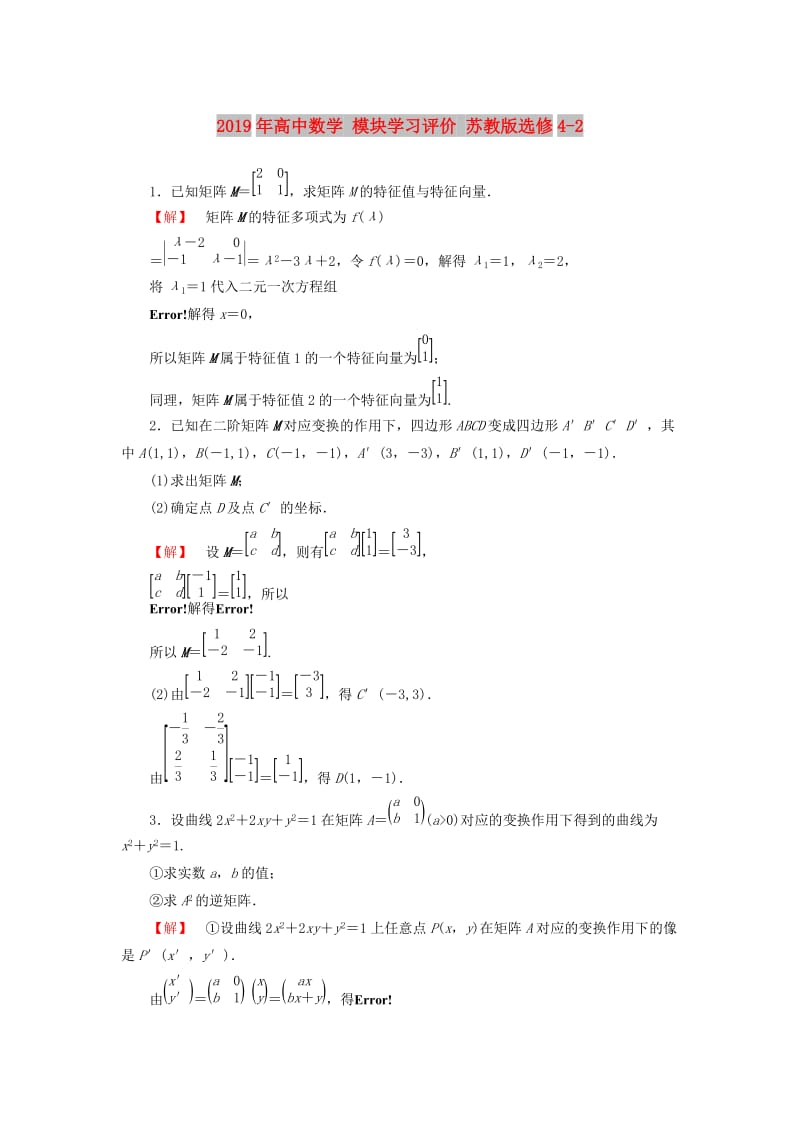 2019年高中数学 模块学习评价 苏教版选修4-2.doc_第1页