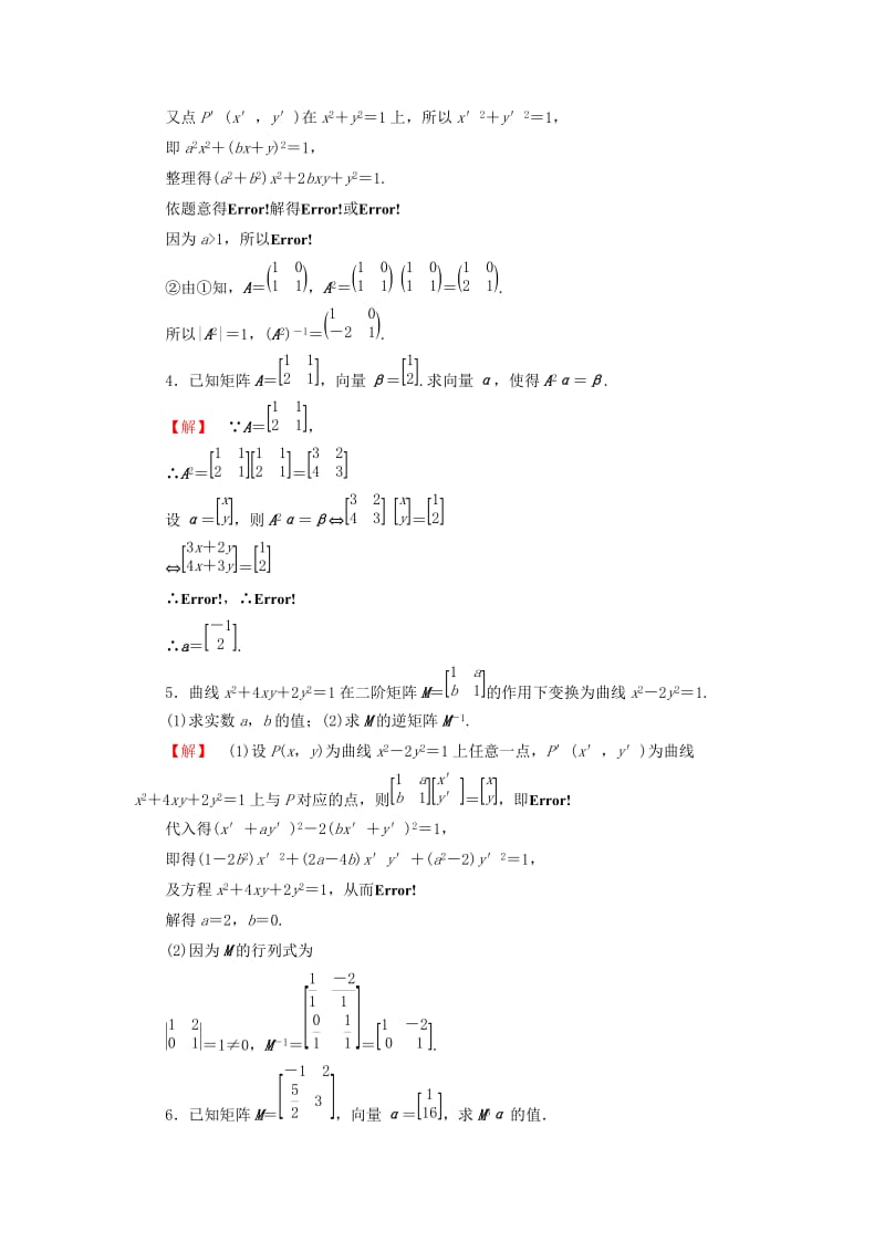 2019年高中数学 模块学习评价 苏教版选修4-2.doc_第2页