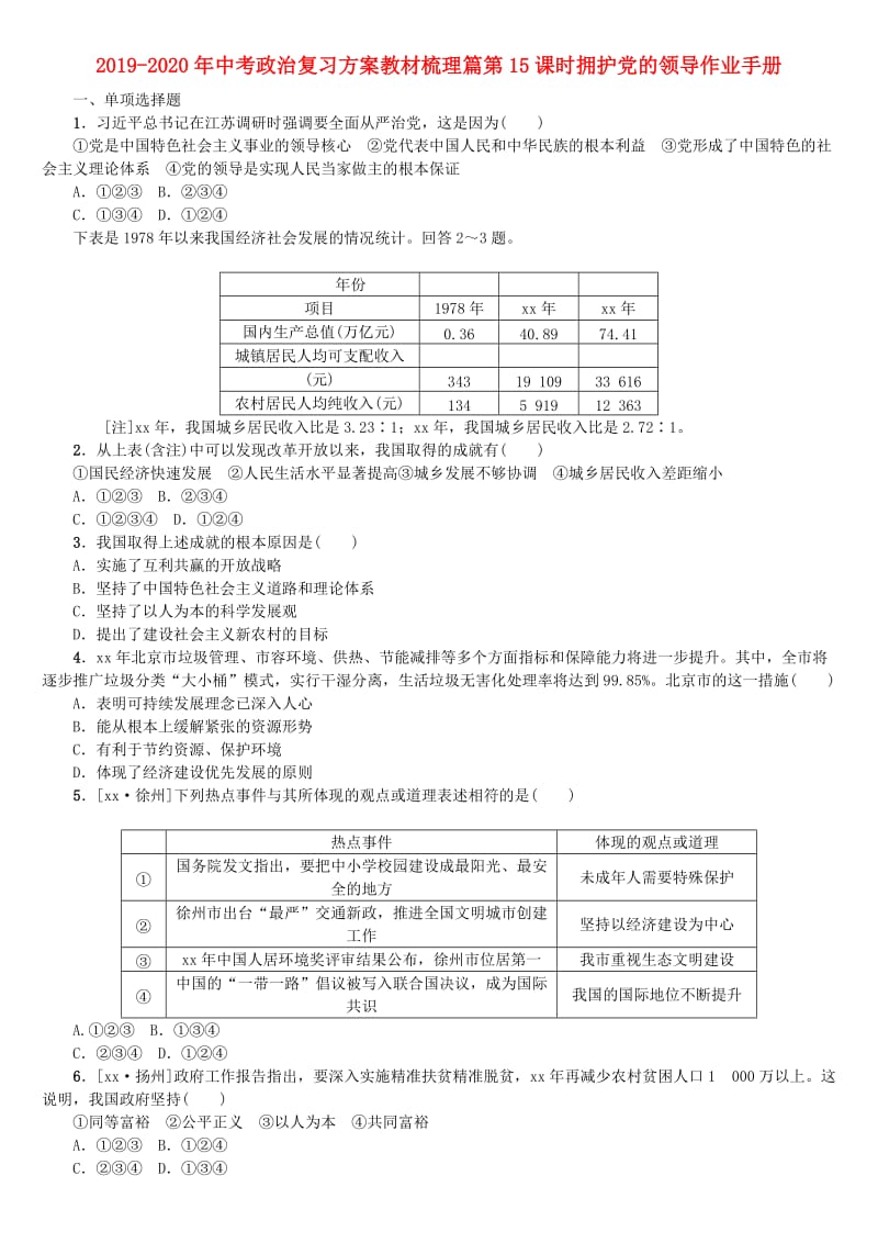 2019-2020年中考政治复习方案教材梳理篇第15课时拥护党的领导作业手册.doc_第1页