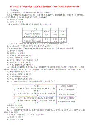 2019-2020年中考政治復(fù)習(xí)方案教材梳理篇第15課時(shí)擁護(hù)黨的領(lǐng)導(dǎo)作業(yè)手冊(cè).doc