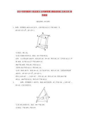 2019年高考數(shù)學(xué)一輪總復(fù)習(xí) 必考解答題 模板成形練 立體幾何 理 蘇教版.doc