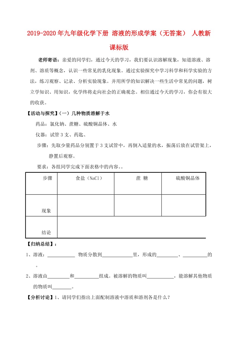 2019-2020年九年级化学下册 溶液的形成学案（无答案） 人教新课标版.doc_第1页