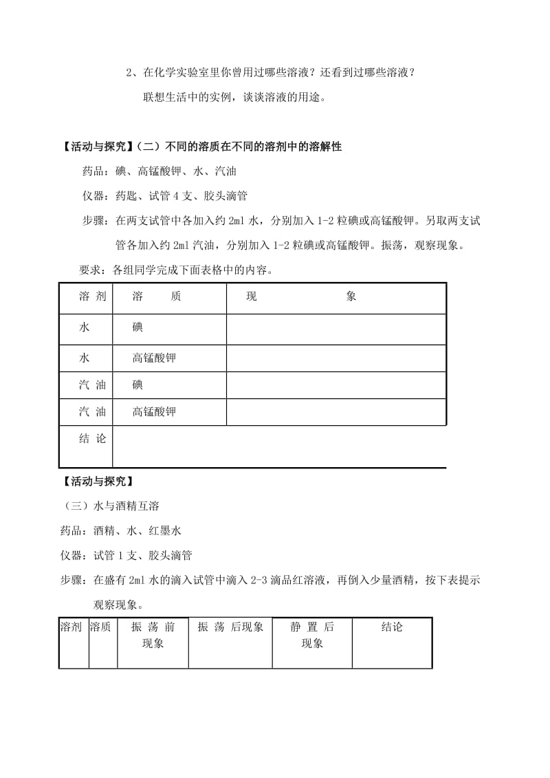 2019-2020年九年级化学下册 溶液的形成学案（无答案） 人教新课标版.doc_第2页