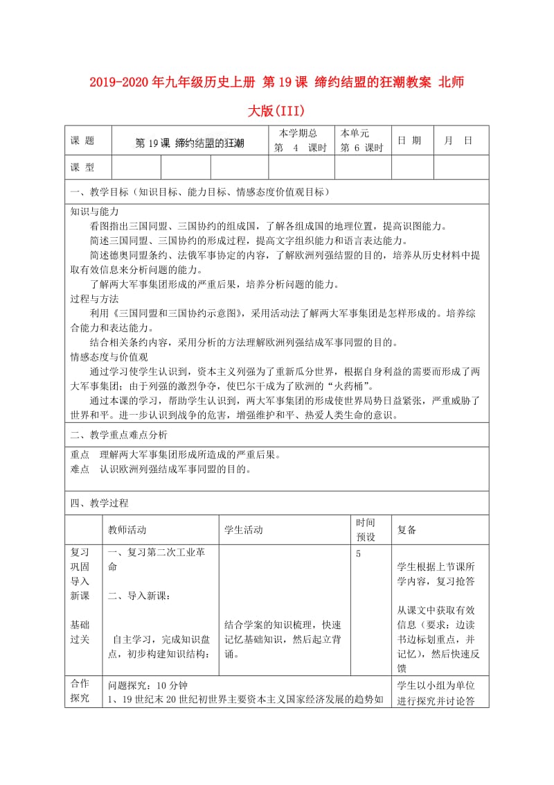 2019-2020年九年级历史上册 第19课 缔约结盟的狂潮教案 北师大版(III).doc_第1页