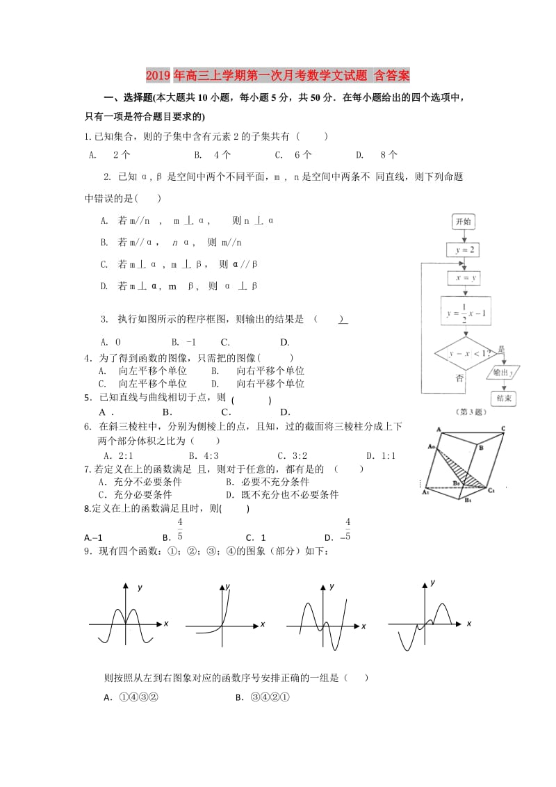 2019年高三上学期第一次月考数学文试题 含答案.doc_第1页