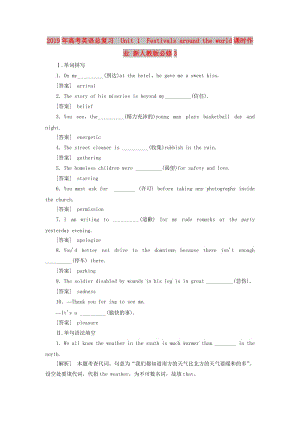 2019年高考英語總復(fù)習(xí) Unit 1 Festivals around the world課時(shí)作業(yè) 新人教版必修3.doc