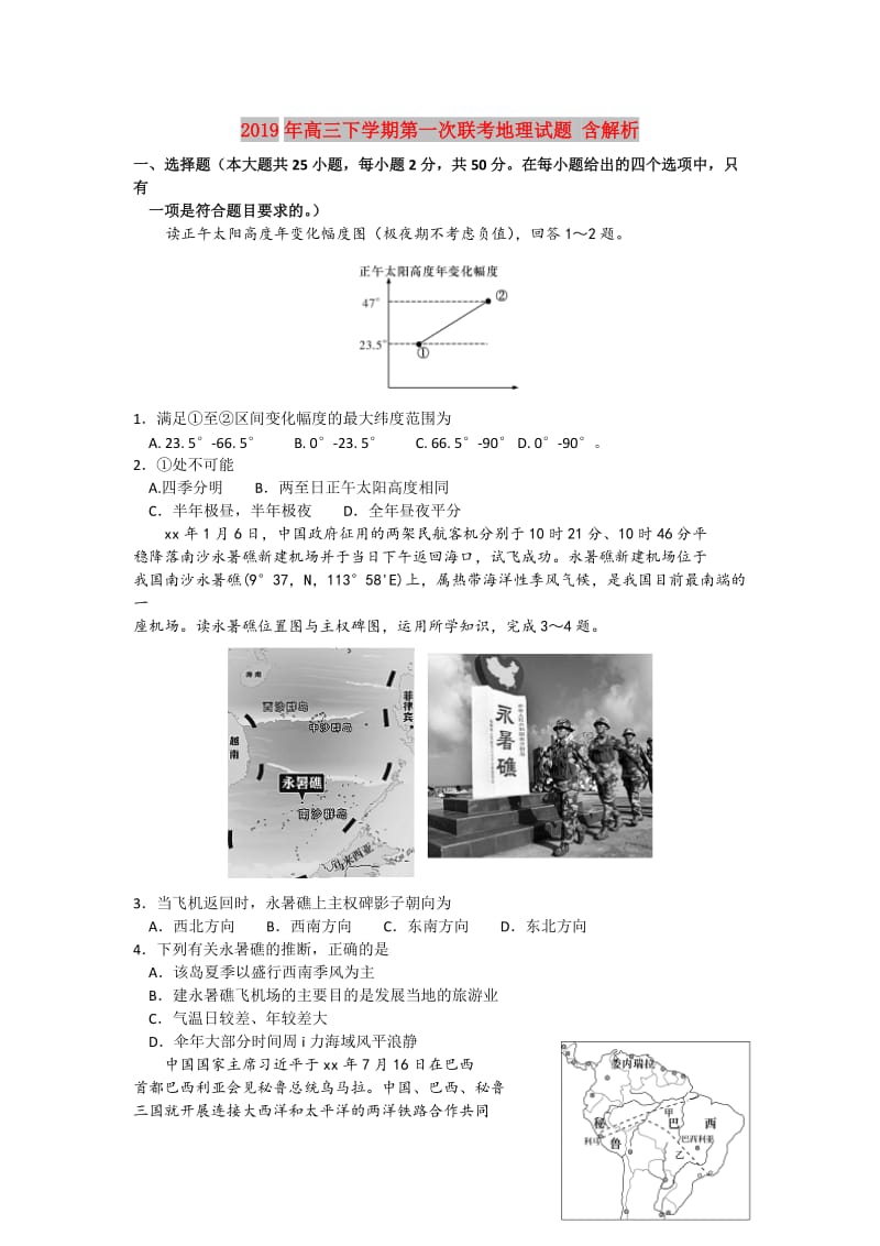 2019年高三下学期第一次联考地理试题 含解析.doc_第1页