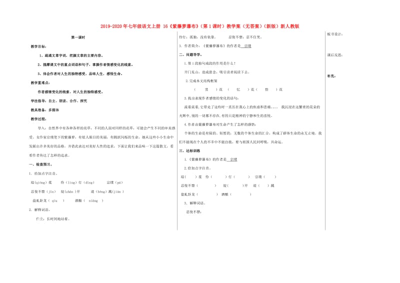 2019-2020年七年级语文上册 16《紫藤萝瀑布》（第1课时）教学案（无答案）（新版）新人教版.doc_第1页