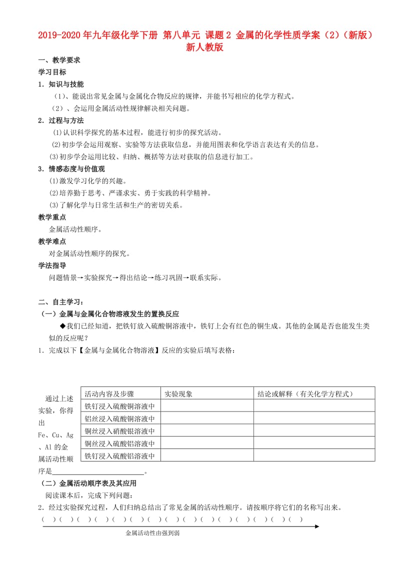 2019-2020年九年级化学下册 第八单元 课题2 金属的化学性质学案（2）（新版）新人教版.doc_第1页