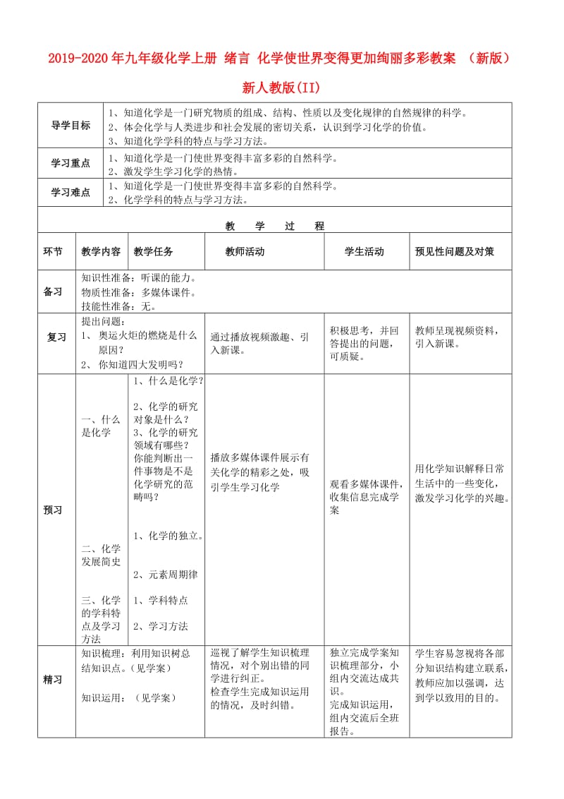 2019-2020年九年级化学上册 绪言 化学使世界变得更加绚丽多彩教案 （新版）新人教版(II).doc_第1页