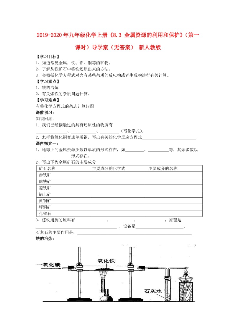 2019-2020年九年级化学上册《8.3 金属资源的利用和保护》（第一课时）导学案（无答案） 新人教版.doc_第1页