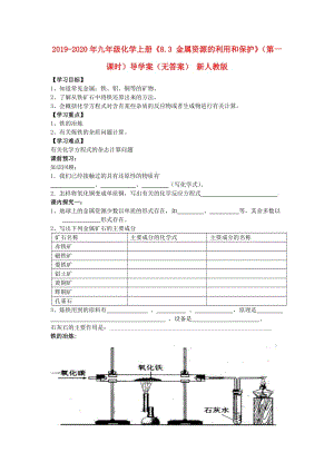 2019-2020年九年級化學上冊《8.3 金屬資源的利用和保護》（第一課時）導學案（無答案） 新人教版.doc