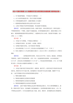 2019年高中物理 4.6 能源的開(kāi)發(fā)與利用課后知能檢測(cè) 教科版必修2.doc