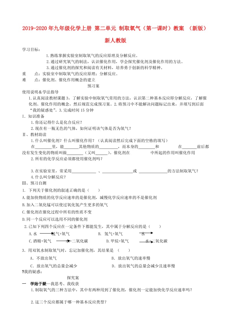 2019-2020年九年级化学上册 第二单元 制取氧气（第一课时）教案 （新版）新人教版.doc_第1页