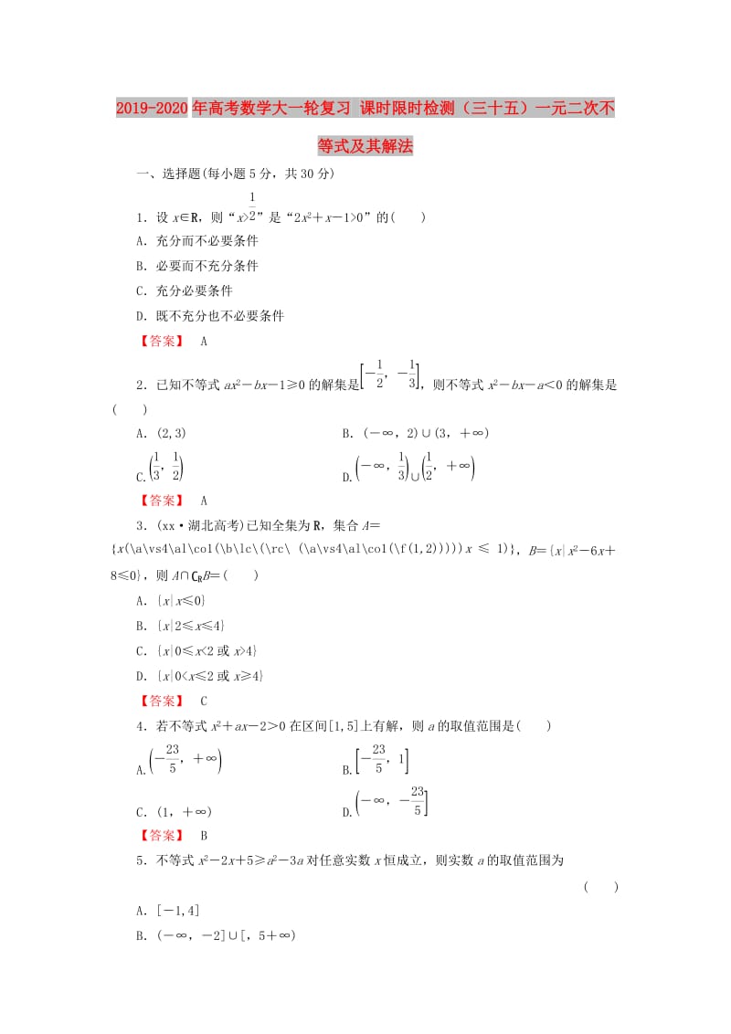 2019-2020年高考数学大一轮复习 课时限时检测（三十五）一元二次不等式及其解法.doc_第1页