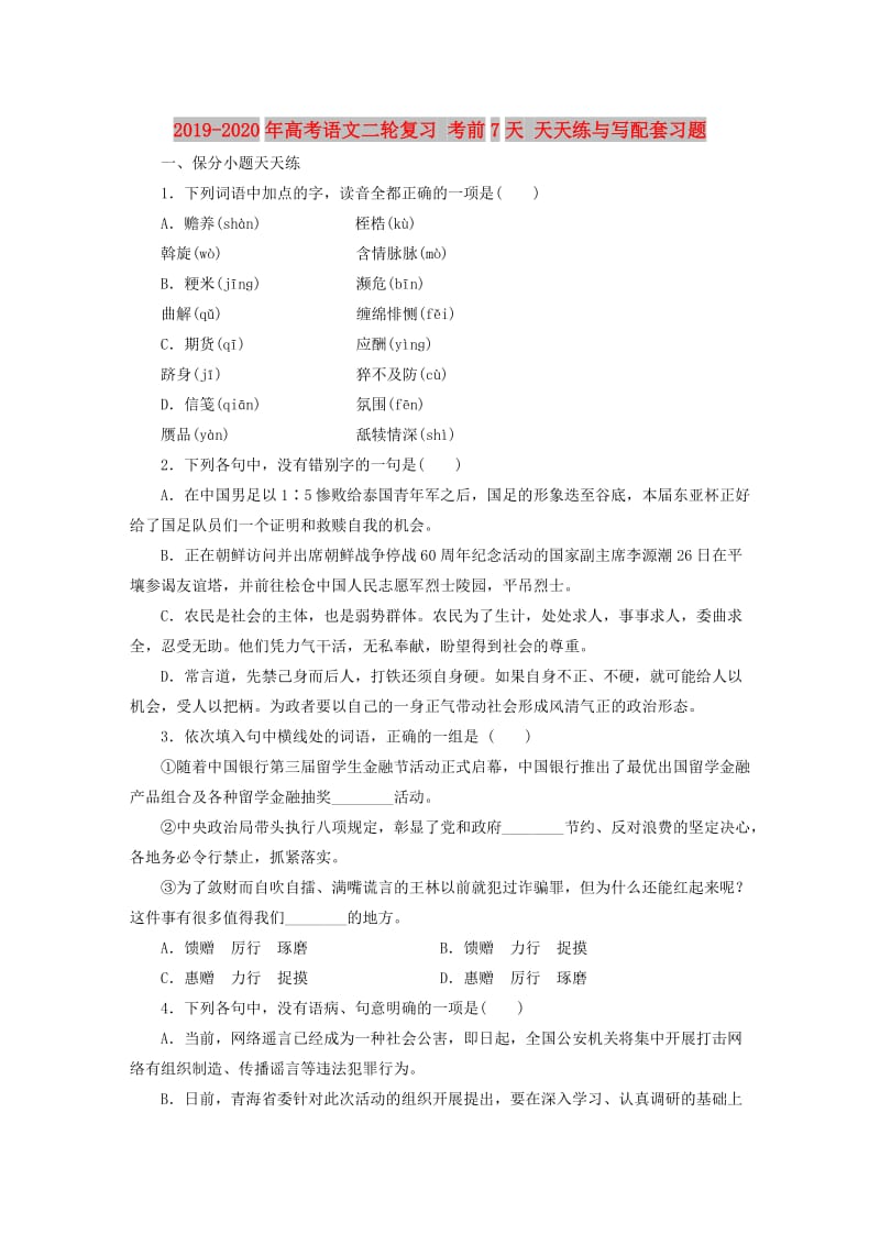 2019-2020年高考语文二轮复习 考前7天 天天练与写配套习题.doc_第1页