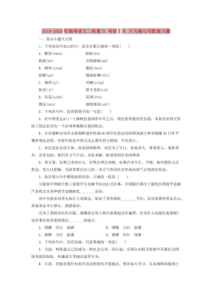 2019-2020年高考語文二輪復(fù)習(xí) 考前7天 天天練與寫配套習(xí)題.doc