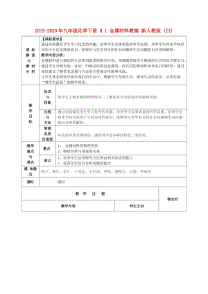 2019-2020年九年級化學(xué)下冊 8.1 金屬材料教案 新人教版 (II).doc