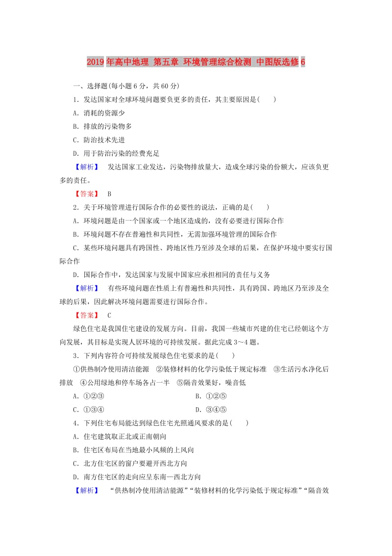 2019年高中地理 第五章 环境管理综合检测 中图版选修6.doc_第1页