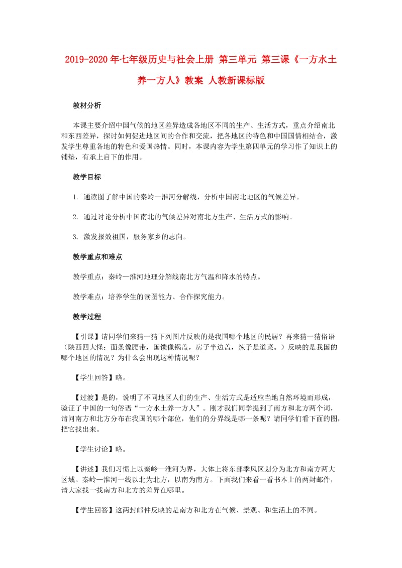 2019-2020年七年级历史与社会上册 第三单元 第三课《一方水土养一方人》教案 人教新课标版.doc_第1页