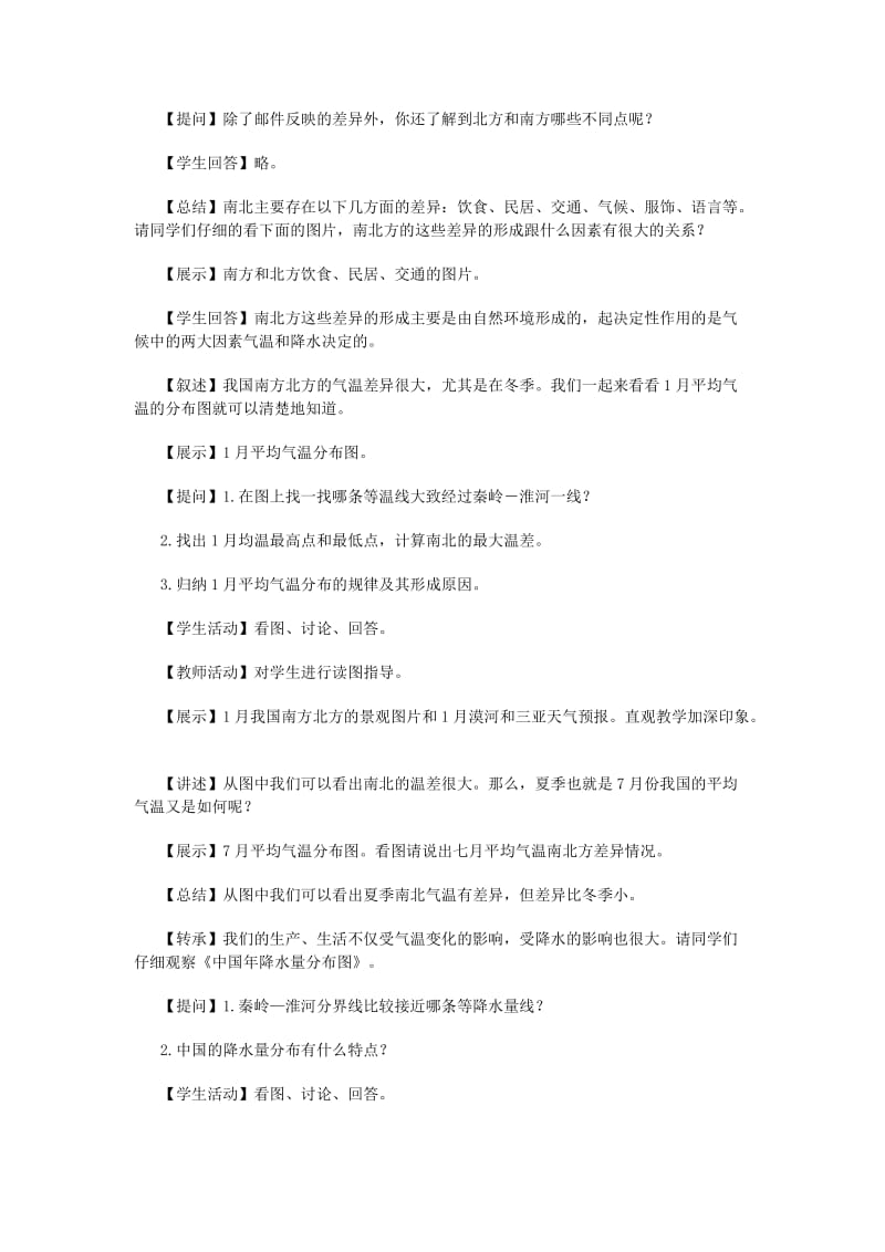 2019-2020年七年级历史与社会上册 第三单元 第三课《一方水土养一方人》教案 人教新课标版.doc_第2页