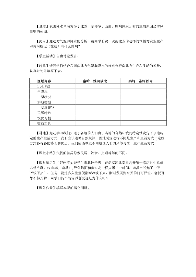 2019-2020年七年级历史与社会上册 第三单元 第三课《一方水土养一方人》教案 人教新课标版.doc_第3页